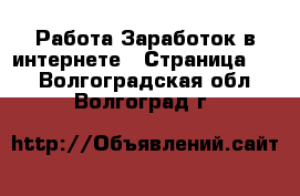 Работа Заработок в интернете - Страница 11 . Волгоградская обл.,Волгоград г.